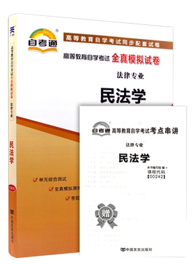 自考试卷00242 0242民法学自考通全真模拟试卷附自学考试历年真题考前密押考点串讲小抄掌中宝课程自考教材网课视频法律专业本科