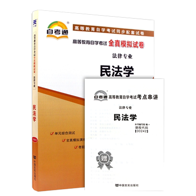 自考试卷00242 0242民法学自考通全真模拟试卷附自学考试历年真题考前密押考点串讲小抄掌中宝课程自考教材网课视频法律专业本科