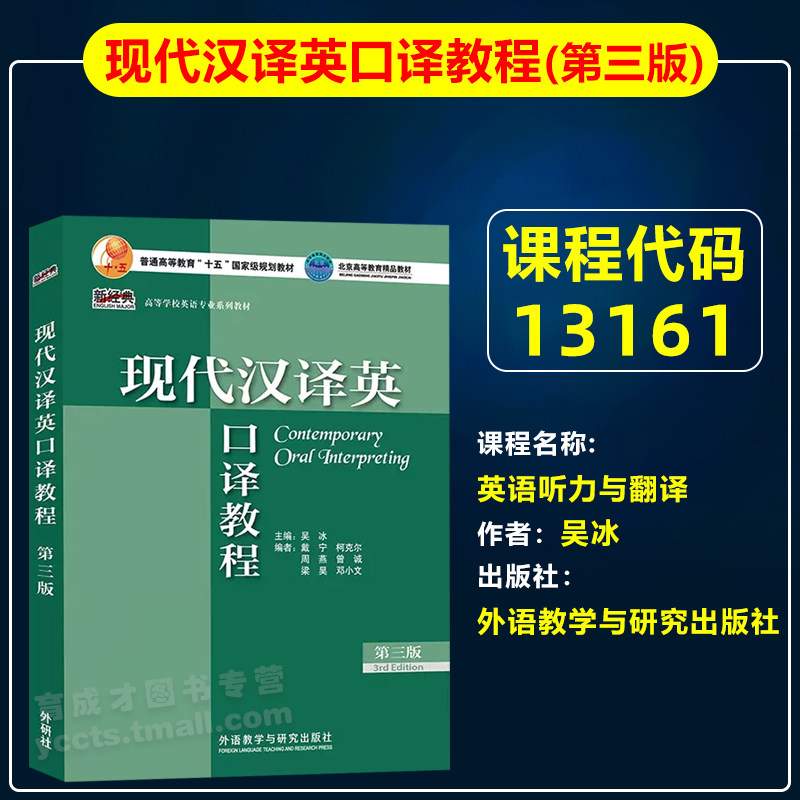 自考教材13161英语听力与翻译/现代汉译英口译教程(第三版)吴冰2022年版外语教学与研究出版社英语专业专升本