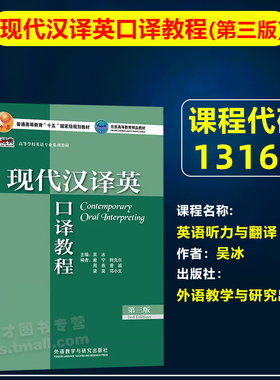 自考教材13161英语听力与翻译/现代汉译英口译教程(第三版)吴冰2022年版外语教学与研究出版社英语专业专升本