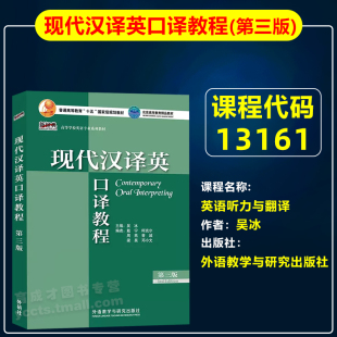 自考教材13161英语听力与翻译/现代汉译英口译教程(第三版)吴冰2022年版外语教学与研究出版社英语专业专升本