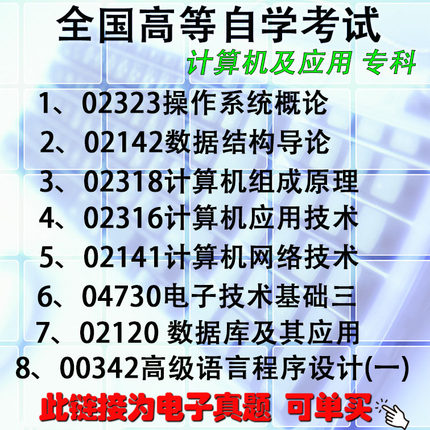 自考历年真题电子版计算机及应用02323操作系统概论02142数据结构导论02318、02316、02141、04730、00342、02120数据库及其应用
