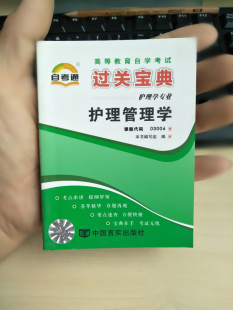 3006 自考通辅导 03006护理管理学 串讲小抄掌中宝 护理学专业 自考通过关宝典 自学考试过关宝典