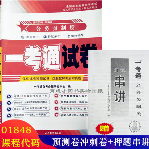 正版包邮  赠押题串讲小抄掌中宝小册子 全新现货正版自考01848 1848公务员制度一考通试卷 附自学考试历年真题