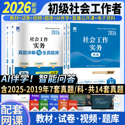 天一官方社会工作者初级2026年考试教材社会实务和综合能力真题库试卷助理社工师2025全国证中国出版社社区招聘资料中级职业水平