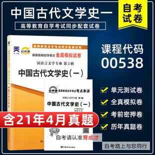 【含21年4月真题】自考试卷00538 0538中国古代文学史一自考通全真模拟试卷自学考试21年真题自考汉语言文学本科试卷考前冲刺真题
