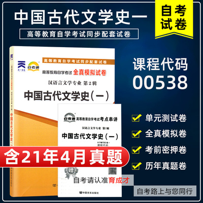 【含21年4月真题】自考试卷00538 0538中国古代文学史一自考通全真模拟试卷自学考试21年真题自考汉语言文学本科试卷考前冲刺真题