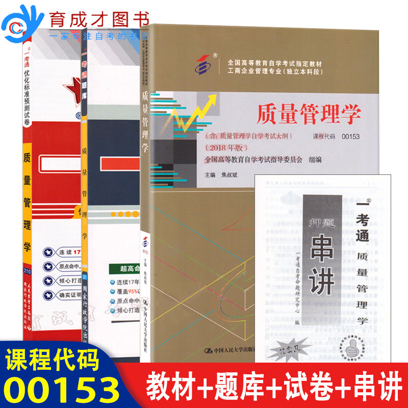 年自学考试3本00153质量管理学2018版自考教材含大纲一考通题库预测试卷赠押题串讲自考通考纲辅导工商企业管理专业本科