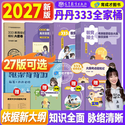 2026/2027丹丹教育学考研333/311教育综合大纲知识清单教育学考研考点速记表答题手册1000题框架背背加模拟六套卷冲刺预测6套网课