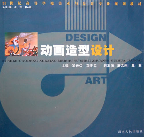 正版包邮 21世纪高等学校美术与设计:动画造型设计 邹夫仁 邹少灵9787543853997湖南人民出版社
