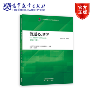 自考教材02106普通心理学 杨海波 高等教育出版社 心理学（专升本）应用心理学（专升本）心理健康教育（专升本）