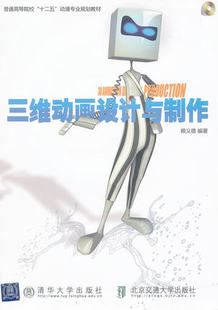 三维动画 赖义德2012版 三维动画设计与制作 社 北京交通大学出版 安徽自考教材04511