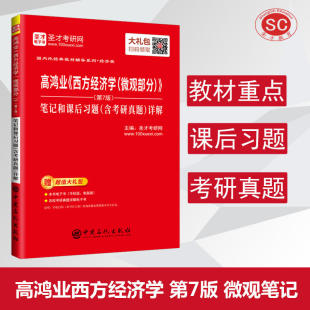 正版包邮圣才 高鸿业西方经济学微观部分第7版笔记和课后习题第七版 微观经济学习题集高鸿业 搭 人大版高鸿业西方经济学2018微观
