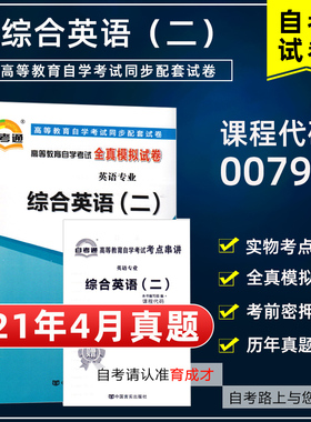 【含21年4月真题】自考通试卷00795综合英语（二）全真模拟试卷附自学考试历年真题单元测试考点串讲小抄掌中宝搭教材英语专业本科