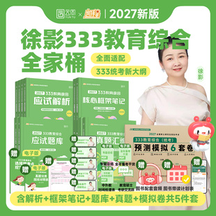 凯程333 311教育综合教材2027考研应试解析徐影历年真题库汇编基础核心框架笔记讲义强化模拟六套卷lucky丹丹学姐统考大纲网课