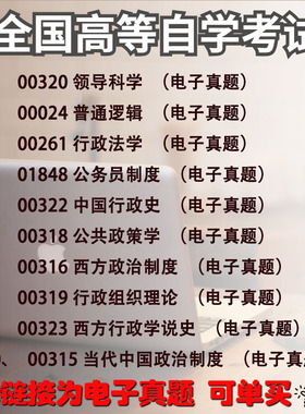 自考历年真题电子版行政管理专业00320领导科学00024、00261、01848、00322、00318公共政策学00316、00319、00323、00315当代中国