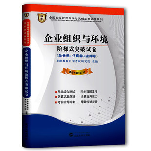 年自考试卷00797 0797企业组织与环境自学考试阶梯式突破试卷单元卷仿真卷真题卷华职教育可搭自考教材辅导书