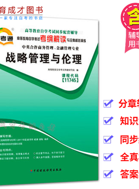 自考通辅导 11745战略管理与伦理考纲解读与全真模拟演练分章辅导书自考中英合作专业商务管理可搭自考教材11745自考书店
