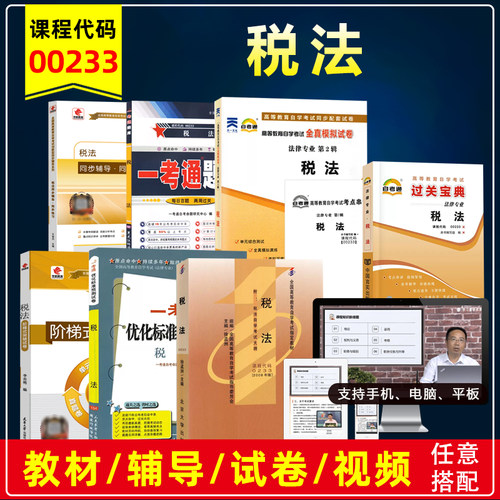 自考00233税法教材辅导试卷