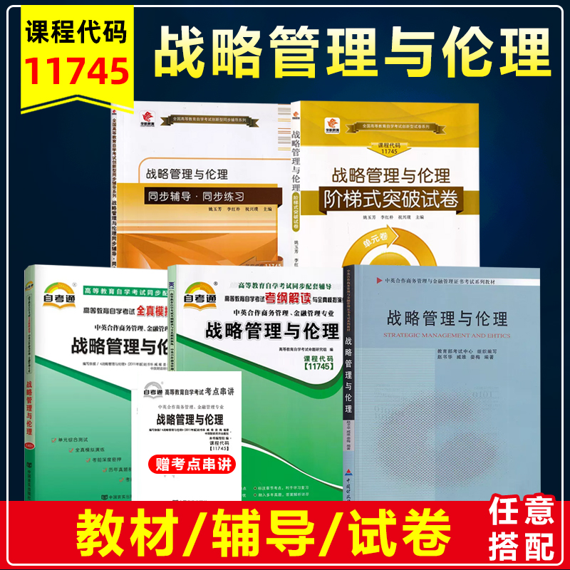 自考11745战略管理与伦理
