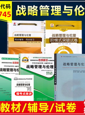 自考教材 11745 战略管理与伦理中英合作商务管理金融管理本科 赵书华 中国财政经济出版社可搭自考模拟真题试卷