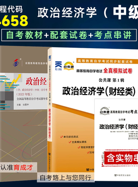 备考2025年自考教材00009 14658政治经济学（中级）教材2023年版张雷声自考通试卷附考点串讲小册子历年真题刷题题库成才自考书店