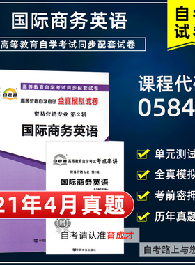 含21年4月真题】自考通05844国际商务英语全真模拟试卷附历年真题考前密押赠考点串讲小抄小册子掌中宝搭教材贸易营销专业本科