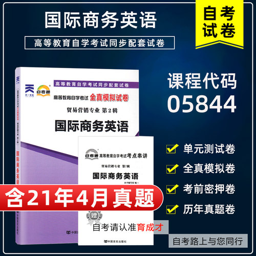 含21年4月真题】自考通05844国际商务英语全真模拟试卷附历年真题考前密押赠考点串讲小抄小册子掌中宝搭教材贸易营销专业本科