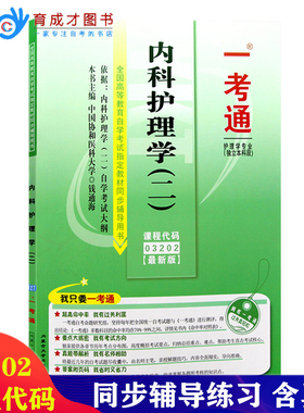 自考辅导13204 03202内科护理学(二)一考通同步辅导练习 章节重点答案解析课后练习历年真题重点难点分析可搭自考教材试卷