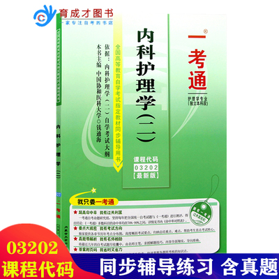 自考辅导03202内科护理学(二