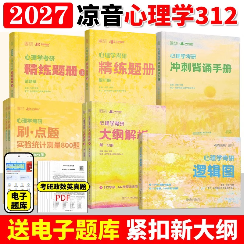 2027众学简快凉音心理学考研312/347全家桶大纲解析精练题册逻辑图背诵手册冲刺模考六套卷刷点题800题统考实验统计测量辅导书,书籍/杂志/报纸,考研（新）,淘宝优惠券,粉丝福利购,淘宝优惠卷