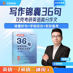 官方现货】2026考研英语陈锦斌写作锦囊36句背诵范文高分写作锦囊妙句例文图表文字混合型大小作文可搭田静句句真研满分作文