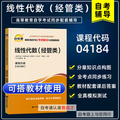 自考辅导 高等教育自学考试考纲解读与全真模拟演练 线性代数(经管类)04184 4184公共课程考纲解读 课后答案 同步练习