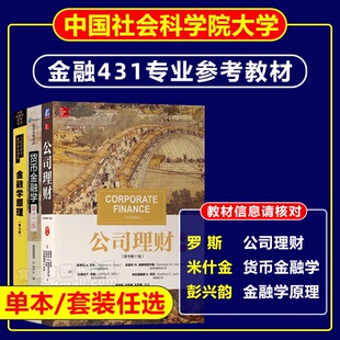 7中国社会科学院大学考研大学教材 彭兴韵金融学原理第七版 金融431专业考研教材罗斯公司理财第十三版 中文米什金货币金融学第十二版