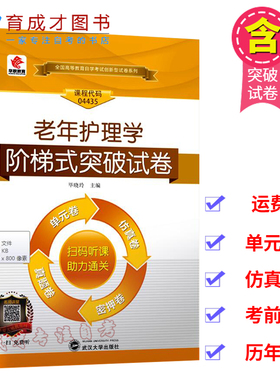 华职教育自学考试4435 04435老年护理学阶梯式突破试卷单元综合测试仿真试题演练考前密押试卷附历年真题赠手册可搭教材