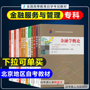 自考教材01A0313金融服务与管理专业(专科)北京地区自学考试教材原金融管理专科基础会计高等数学现代管理国民经济金融学