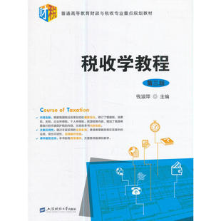 江苏省自考27309 税收学 税收学教程（第三版)钱淑萍主编上海财经大学+会计信息系统+证券投资理论与实务+英语二 全四本