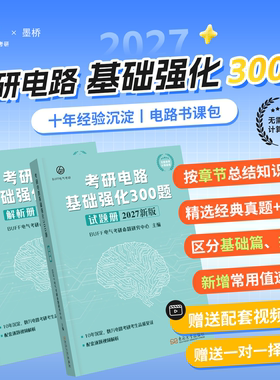 2027考研电路基础强化300题BUFF电气考研基础强化清华电路哥电路18讲冲刺8套卷电路一点通搭第六版第五版邱关源罗先觉教材水木珞研