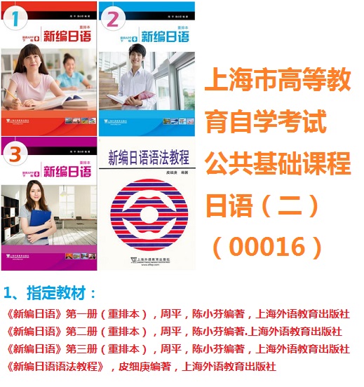 备战2023上海市 自考00016 日语（二）新编日语 第一二三 册（重排本周平陈小芬编 新编日语语法教程皮细庚编上海外语教育出版社