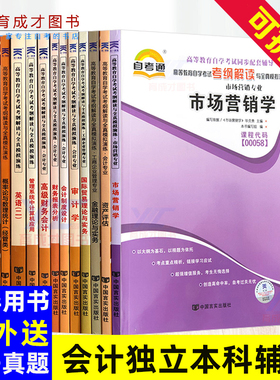 自考通辅导全14本会计专业独立本科段020204市场营销学线性代数金融理论审计等自考书店同步配套辅导考纲解读