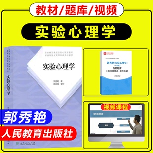 郭秀艳实验心理学第二版第2版人民教育出版社心理学考研教材心理学专业312/347考研心理学教材心理统计学参考教材9787107335211