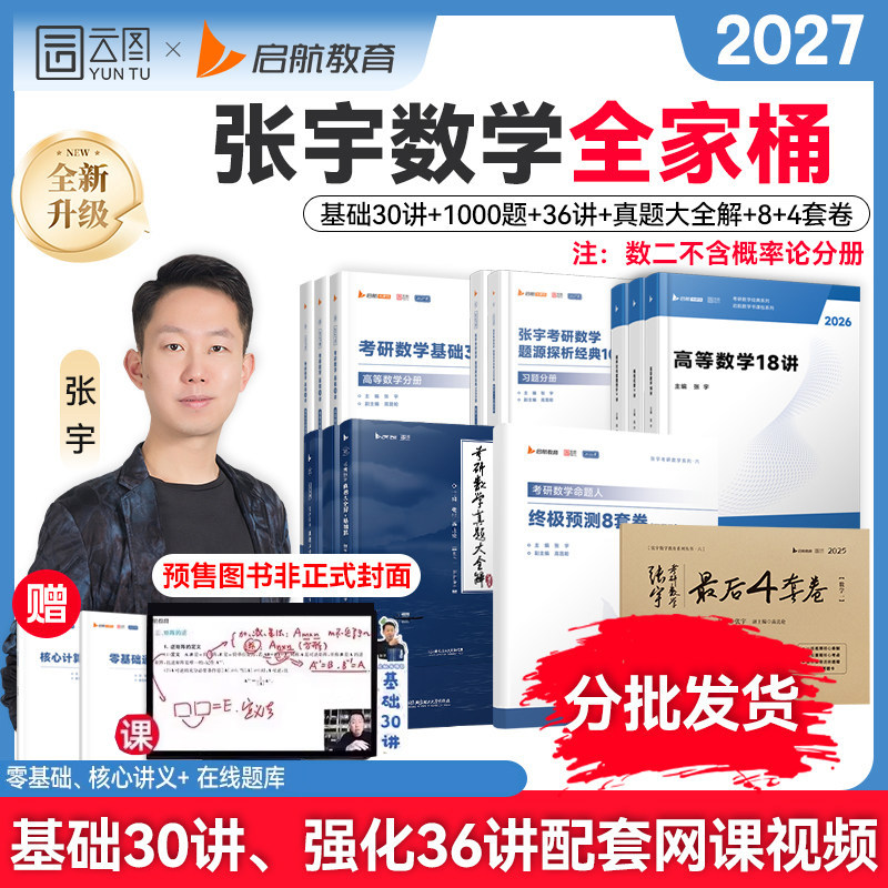 张宇2026考研数学基础30讲图片