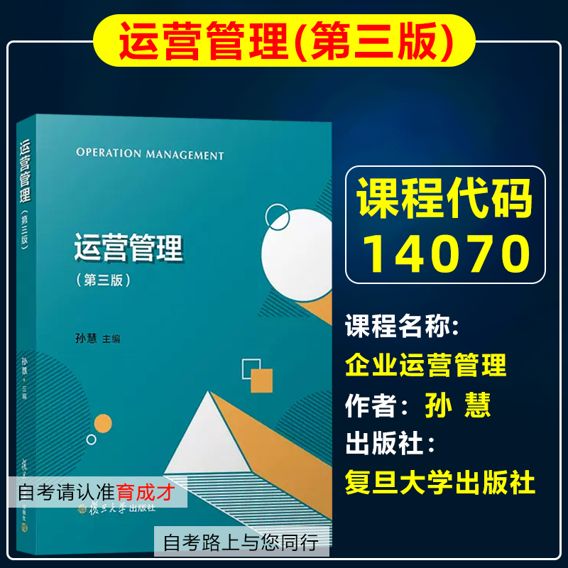 自考教材14070企业运营管理
