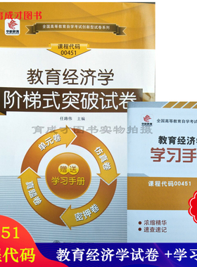华职教育自学考试00451教育经济学 阶梯式突破试卷 单元综合测试仿真试题演练考前密押试卷附历年真题赠手册