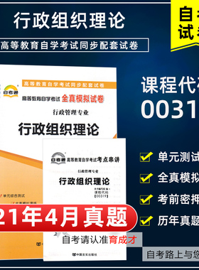 【含21年4月真题】自考通试卷00319行政组织理论全真模拟赠考点串讲掌中宝附自学考试历年真题单元测试搭教材行政管理专业本科