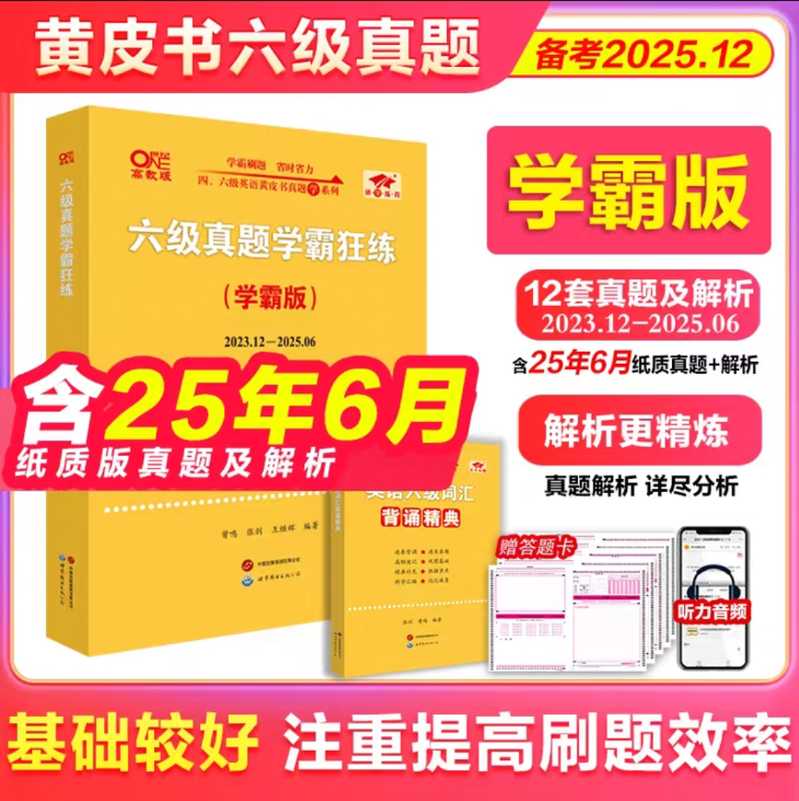 张剑黄皮书六级真题词汇