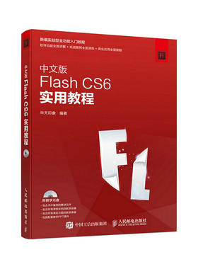 自考60023 网络广告设计（笔试）中文版Flash CS6实用教程人民邮电出版社 2016年版 华天印象 网络传媒设计 专科北大方正
