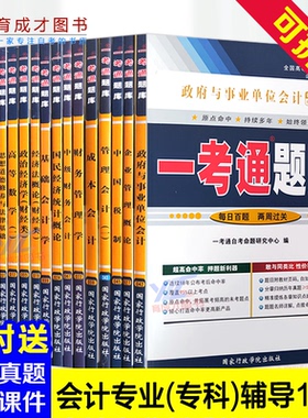 全16本自考辅导书会计专科 020203一考通题库同步辅导书自考辅导大学语文基础会计企业管理概论成本会计等可搭自考教材