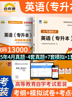 自考辅导13000英语专升本00015英语(二)自学教程考纲解读自考通试卷历年真题可搭张敬源自考教材内含课文翻译课后习题解答自学教程
