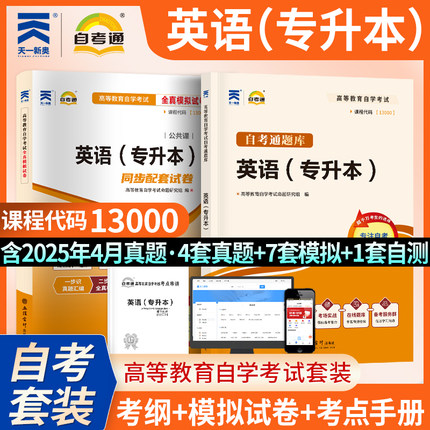 自考辅导13000英语专升本00015英语(二)自学教程考纲解读自考通试卷历年真题可搭张敬源自考教材内含课文翻译课后习题解答自学教程